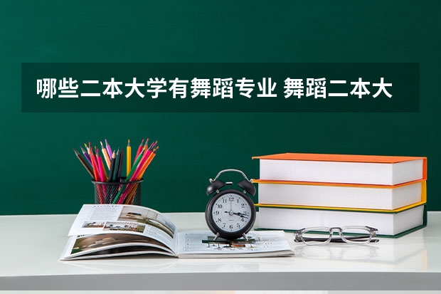 哪些二本大学有舞蹈专业 舞蹈二本大学都有哪些学校