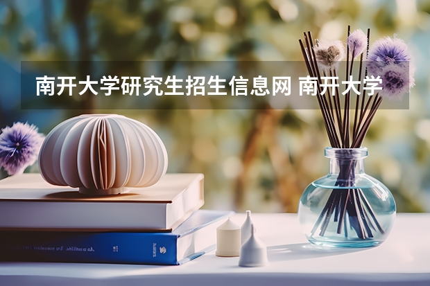 南开大学研究生招生信息网 南开大学研究生招生网复试名单