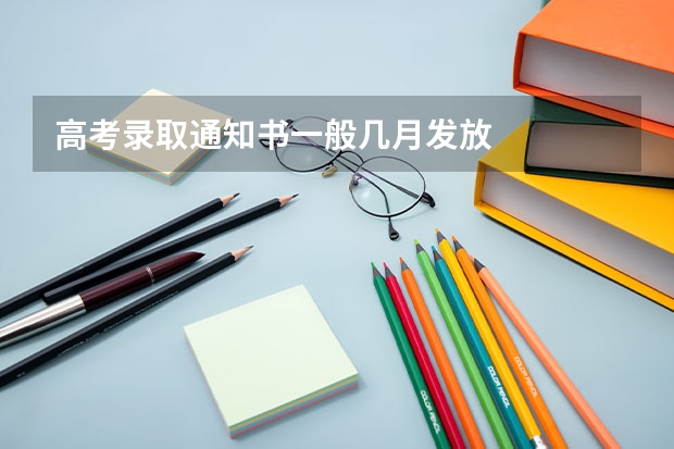 高考录取通知书一般几月发放