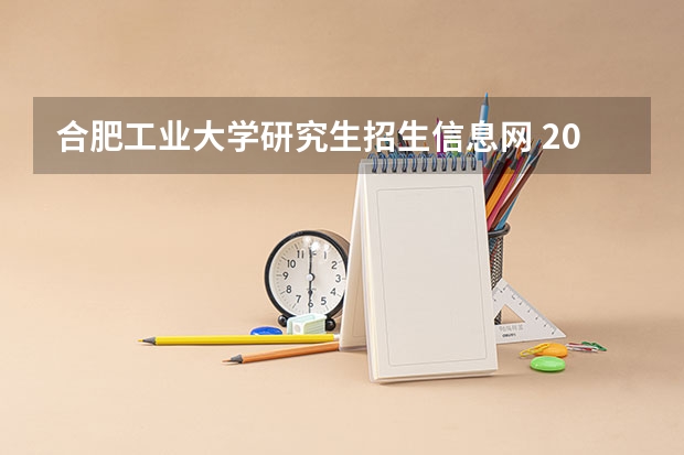 合肥工业大学研究生招生信息网 2022考研合肥工业大学计算机专业招生简章-招生目录-初试范围/科目-什么时候公布?