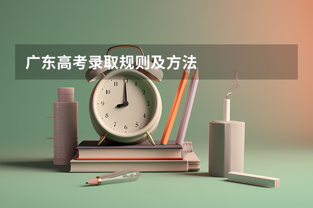 广东高考录取规则及方法