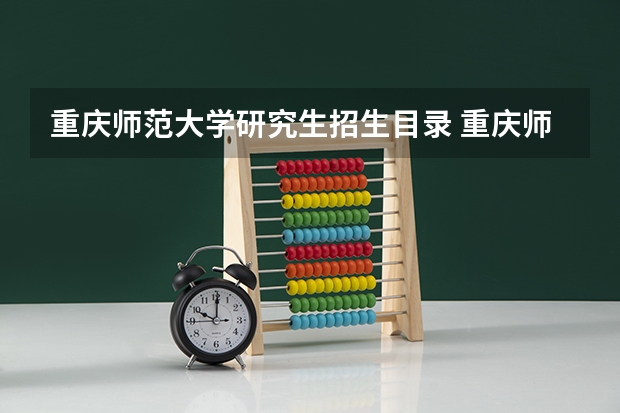 重庆师范大学研究生招生目录 重庆师范大学研究生招生专业
