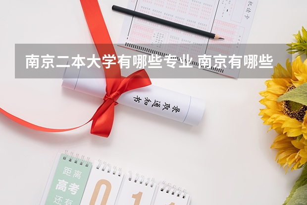 南京二本大学有哪些专业 南京有哪些二本院校公办