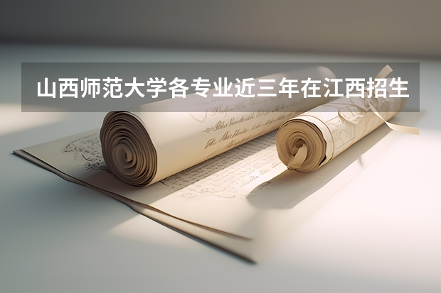 山西师范大学各专业近三年在江西招生人数 学费多少钱