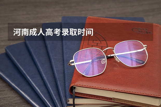 河南成人高考录取时间