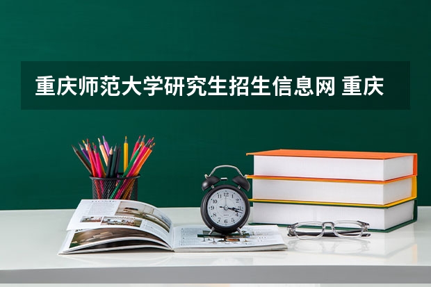 重庆师范大学研究生招生信息网 重庆师范大学研究生招生专业