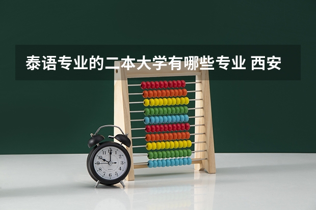 泰语专业的二本大学有哪些专业 西安外国语大学二本有什么专业
