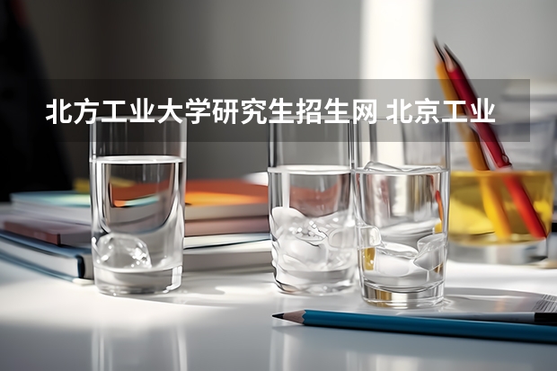 北方工业大学研究生招生网 北京工业大学考研成绩公布时间