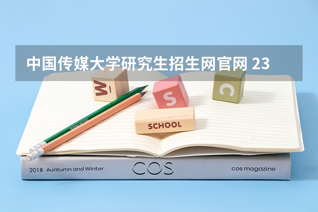 中国传媒大学研究生招生网官网 23年中传播音研究生录取时间