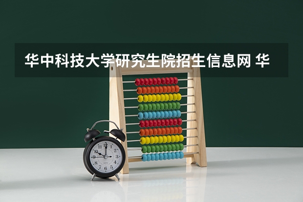 华中科技大学研究生院招生信息网 华中科技大学招收硕士研究生6000名左右