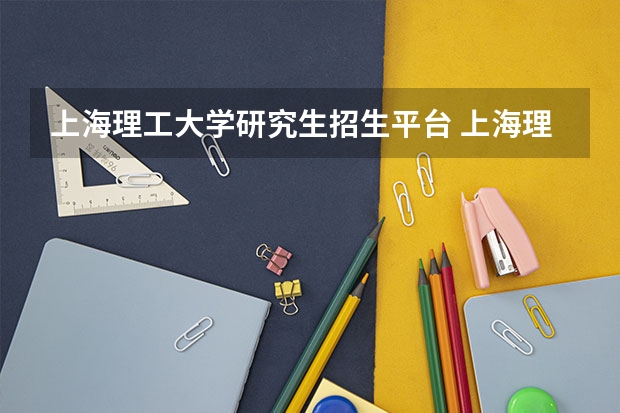 上海理工大学研究生招生平台 上海理工大学考研科目是什么？