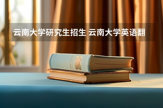 云南大学研究生招生 云南大学英语翻译硕士分数线