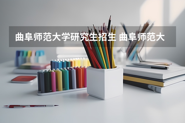 曲阜师范大学研究生招生 曲阜师范大学有机化学硕士研究生培养方案