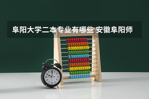 阜阳大学二本专业有哪些 安徽阜阳师范大学今年升了一本，那里面的二本专业还能报吗？