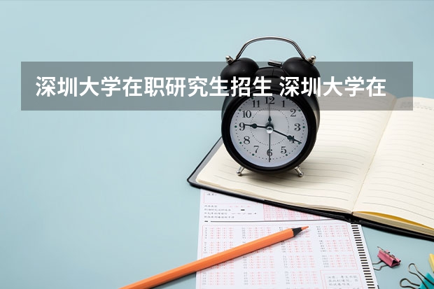 深圳大学在职研究生招生 深圳大学在职研究生报名入口在哪里？