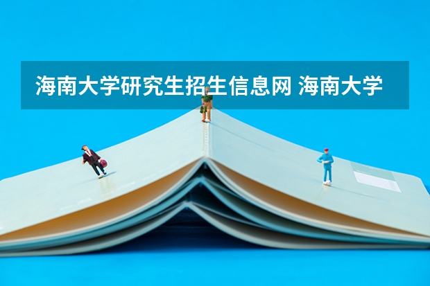 海南大学研究生招生信息网 海南大学金融学研究生分数线