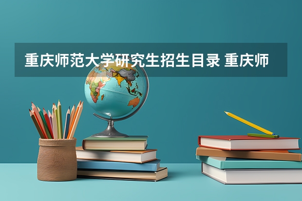 重庆师范大学研究生招生目录 重庆师范大学小学教育考研科目