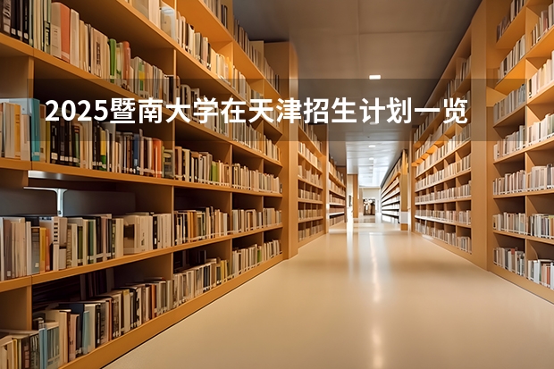 2025暨南大学在天津招生计划一览表