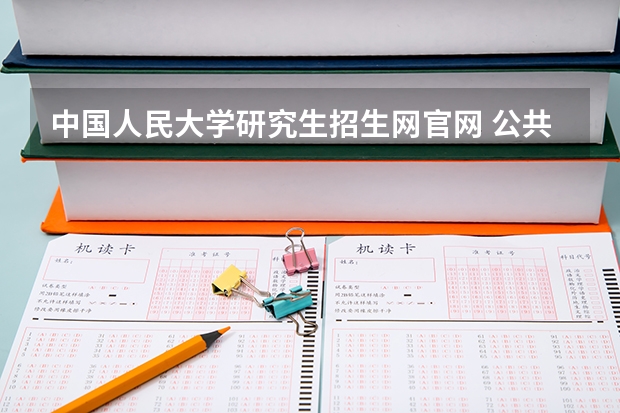 中国人民大学研究生招生网官网 公共管理专业在职研究生考试时间