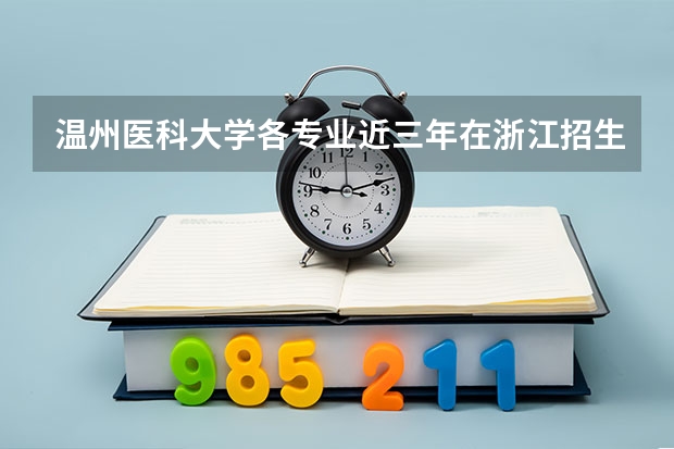 温州医科大学各专业近三年在浙江招生人数 学费多少钱