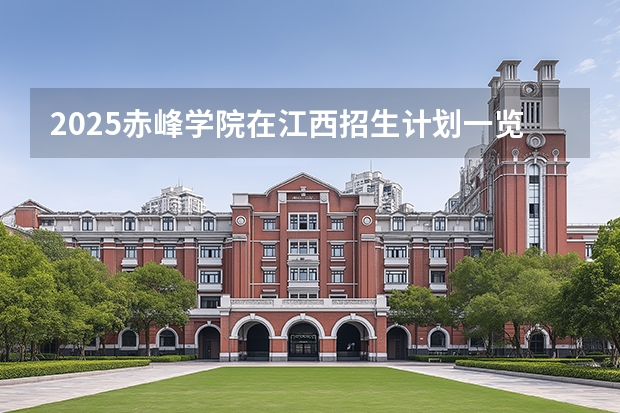 2025赤峰学院在江西招生计划一览表