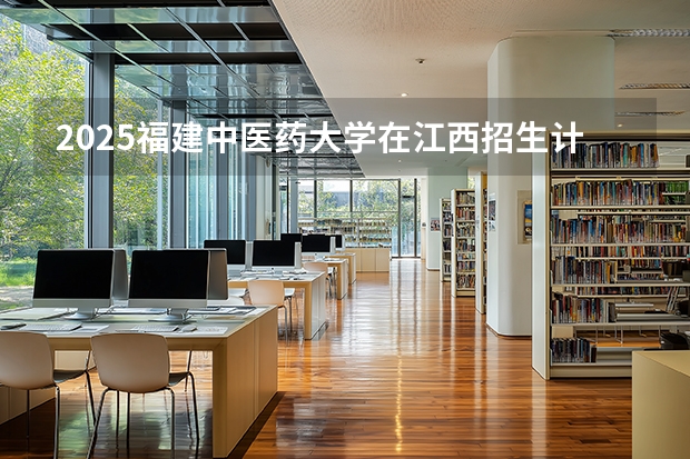 2025福建中医药大学在江西招生计划一览表