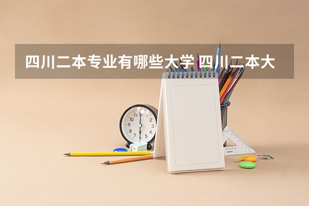 四川二本专业有哪些大学 四川二本大学有哪些大学