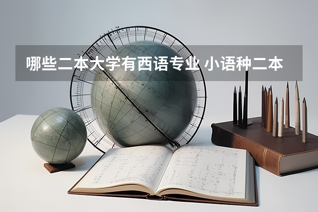 哪些二本大学有西语专业 小语种二本大学排名及分数线