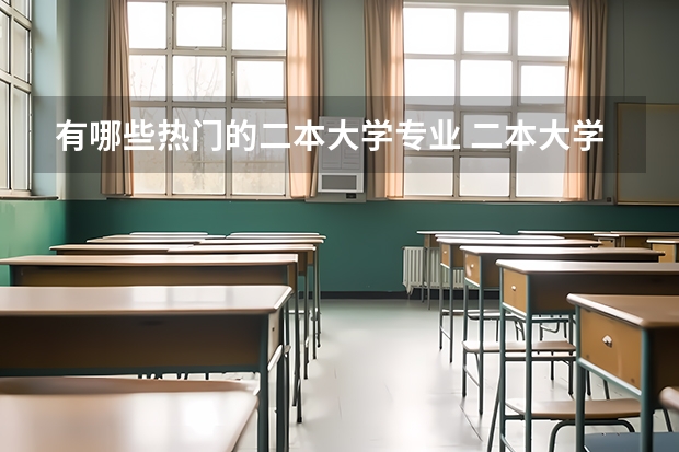 有哪些热门的二本大学专业 二本大学热门专业有哪些 毕业好找工作的二本专业