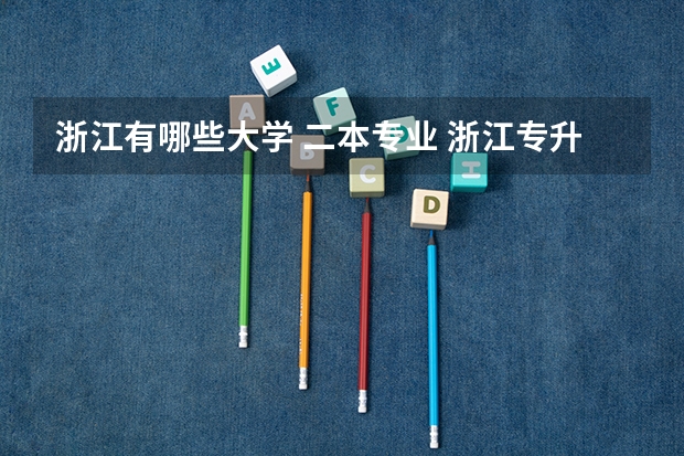 浙江有哪些大学 二本专业 浙江专升本二本经管类去什么学校好