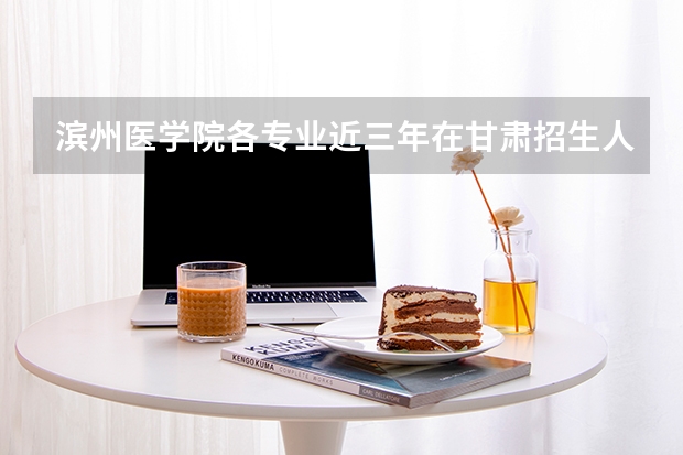 滨州医学院各专业近三年在甘肃招生人数 学费多少钱