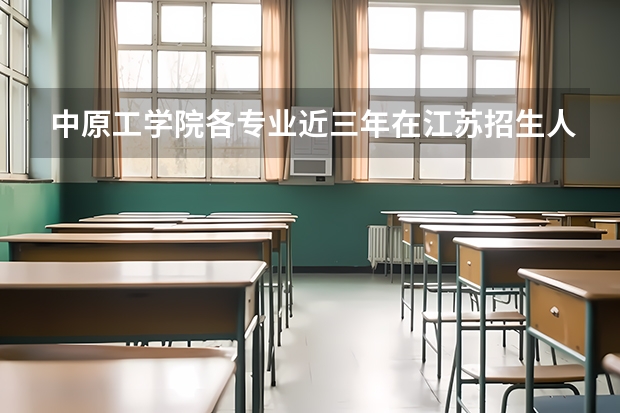 中原工学院各专业近三年在江苏招生人数 学费多少钱