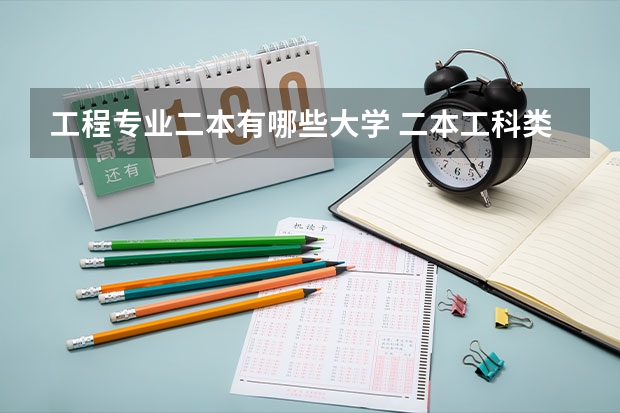 工程专业二本有哪些大学 二本工科类大学排名