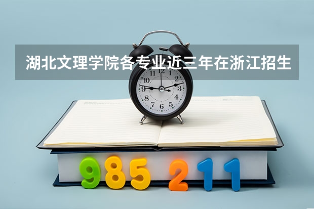 湖北文理学院各专业近三年在浙江招生人数 学费多少钱