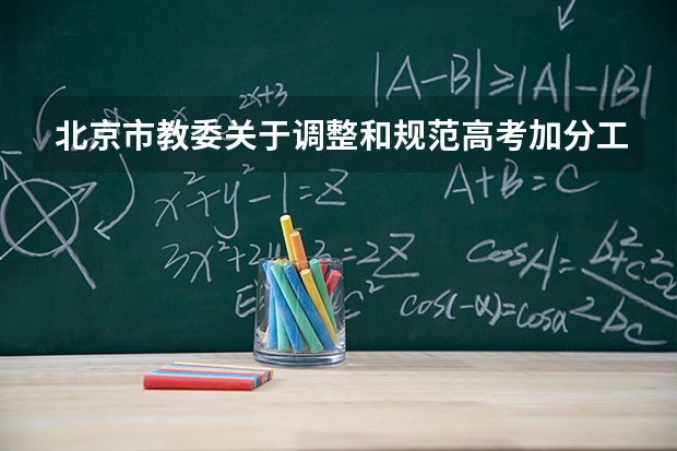 北京市教委关于调整和规范高考加分工作实施方案的通知（凉山州少数民族高考加分政策）