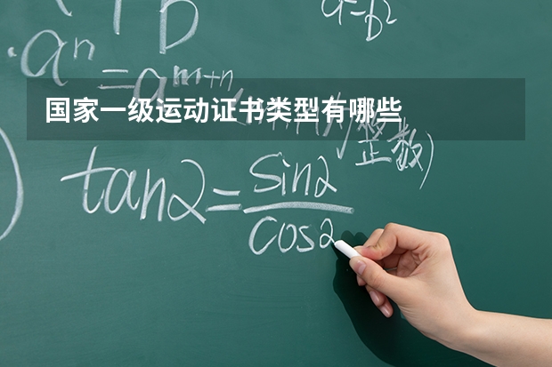 国家一级运动证书类型有哪些