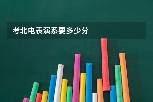 考北电表演系要多少分