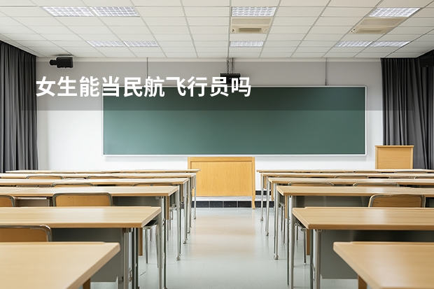 女生能当民航飞行员吗
