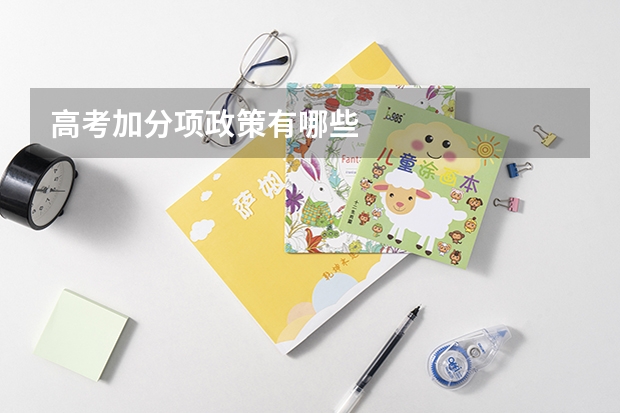 高考加分项政策有哪些