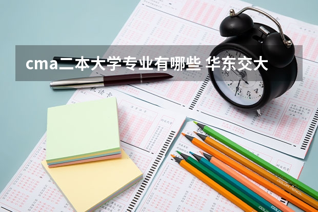 cma二本大学专业有哪些 华东交大在江西本省招的二本专业有哪些