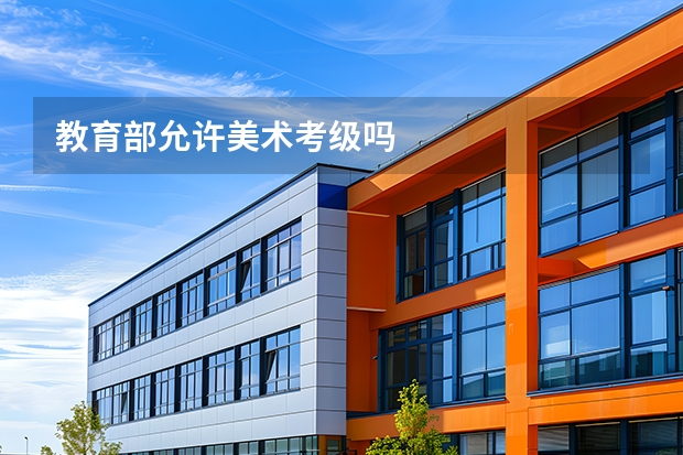 教育部允许美术考级吗
