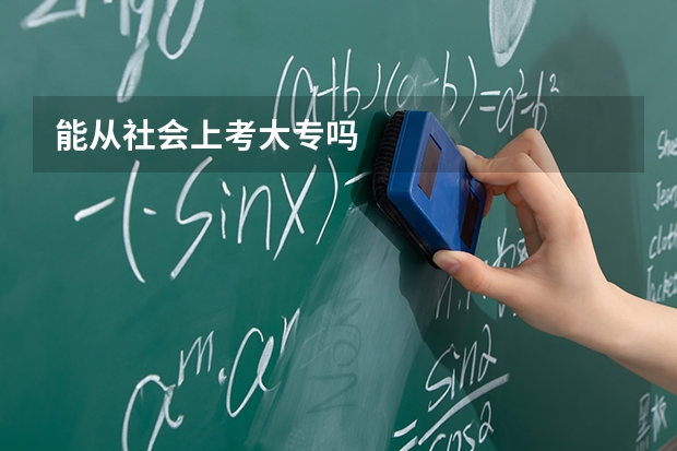 能从社会上考大专吗