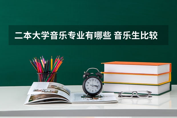 二本大学音乐专业有哪些 音乐生比较容易考的二本大学 有哪些学校