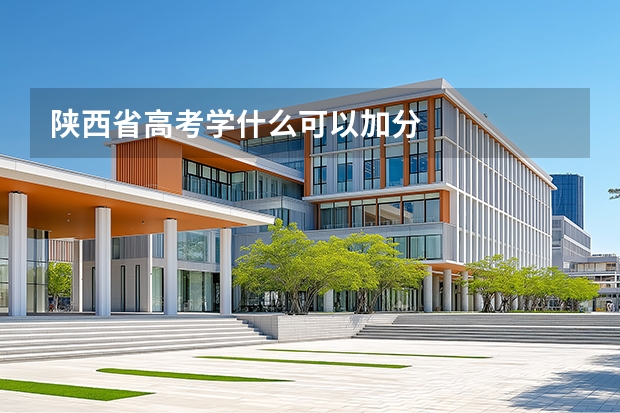 陕西省高考学什么可以加分