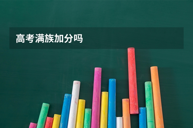 高考满族加分吗
