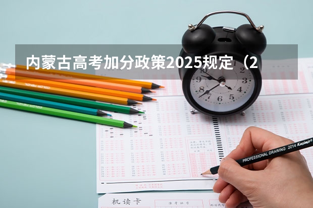 内蒙古高考加分政策2025规定（2025少数民族加分政策）