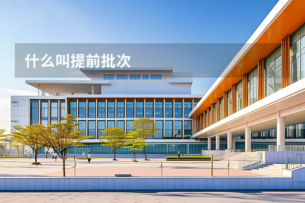 什么叫提前批次