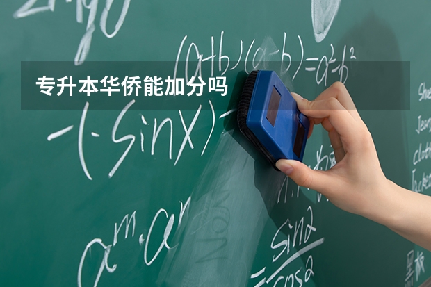 专升本华侨能加分吗