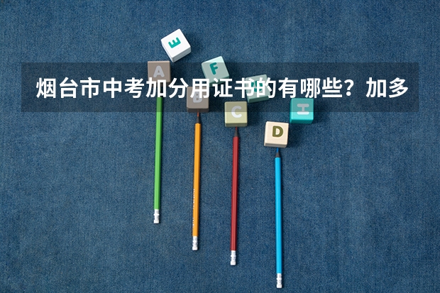 烟台市中考加分用证书的有哪些？加多少分