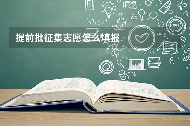 提前批征集志愿怎么填报
